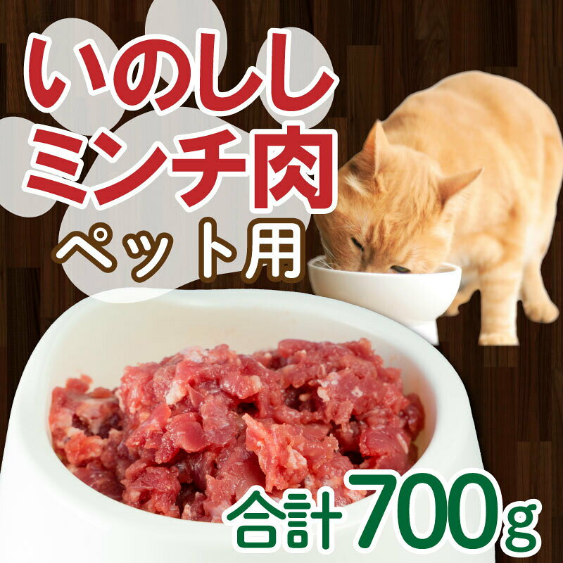 ジビエ イノシシ 猪 ミンチ 肉 ペット 用 100g × 7パック 小分け 猫 ねこ カルシウム 高たんぱく 低カロリー コラーゲン 冷凍 愛南 愛媛