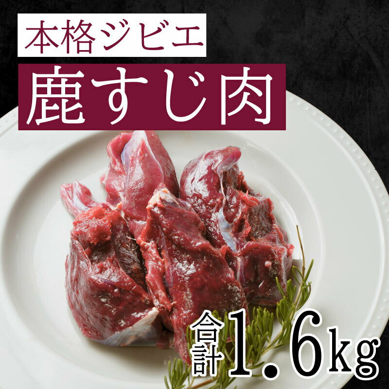 【ふるさと納税】 ジビエ 鹿 しか すじ 肉 1.6kg 低