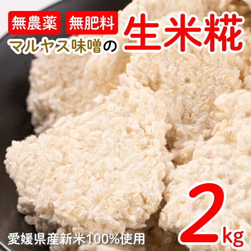 22位! 口コミ数「9件」評価「4.78」 米糀 2kg 小分け 1kgx2袋 米麹 マルヤス味噌 手作り 自家製 国産 愛媛 愛南産