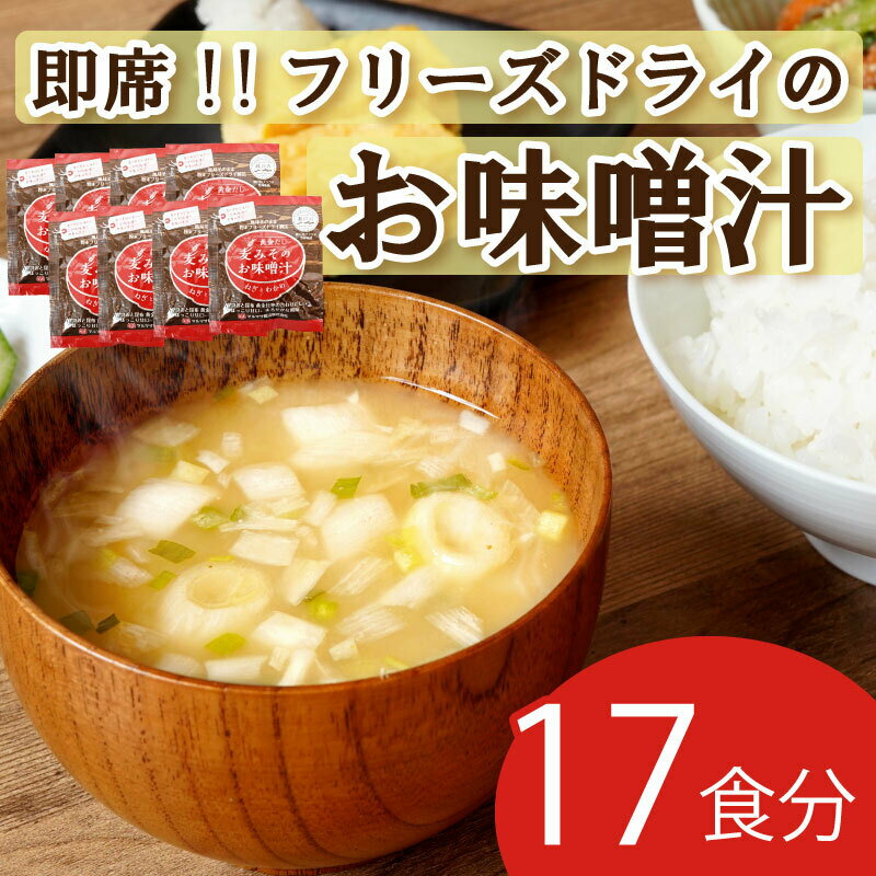 【ふるさと納税】 味噌汁 麦 みそ フリーズドライ インスタント 17食 鰹 かつお 昆布 合わせだし 甘口 まろやか ご当地 即席 みそ汁 マルマサ醤油 瀬戸内 ブランド ネギ わかめ 具 地場産 黄金…