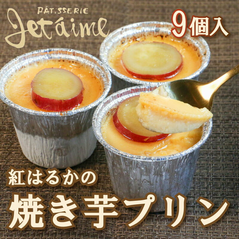 焼き芋 プリン 9個