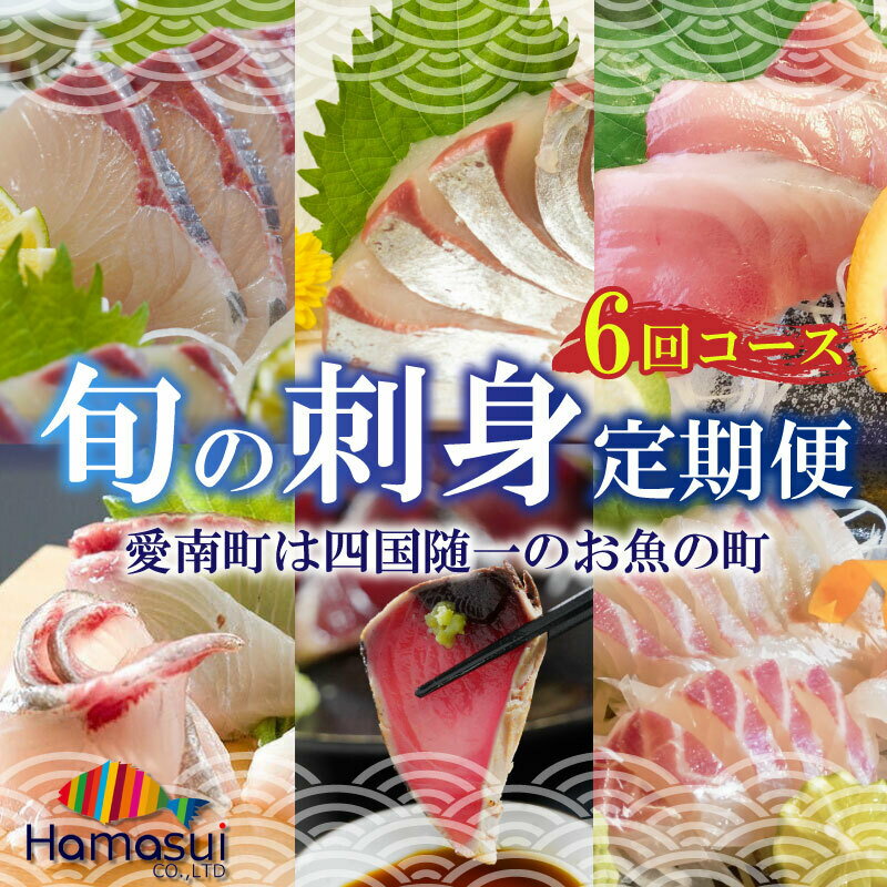【ふるさと納税】 定期便 6回 刺身 鮮魚 冷凍 真空 パッ