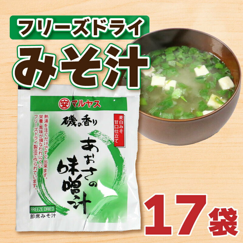 【ふるさと納税】 フリーズドライ あおさ 味噌 汁 みそ 即席 はだか 麦 極 甘口 瀬戸内 南予 田舎 健康 小麦 アレルギー レトルト 10000円 常温 国産 ご当地 愛媛 愛南 老舗 マルヤス