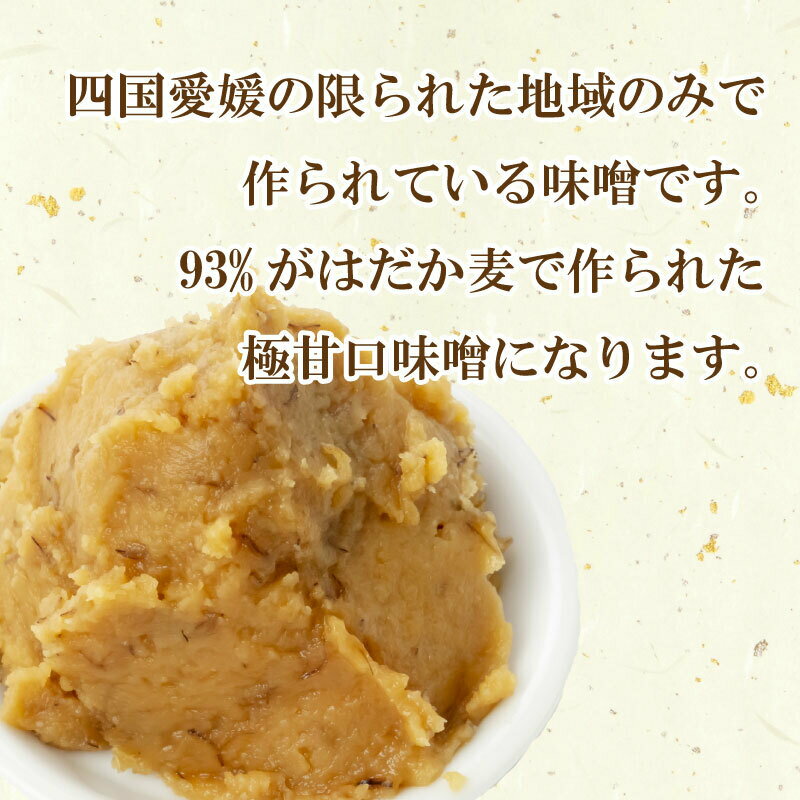 【ふるさと納税】 麦 味噌 みそ 粗ずり 1kg × 5パック 極 甘口 はだか麦 大麦 瀬戸内 田舎 減塩 塩分 控えめ 食物繊維 小麦 アレルギー 健康 味噌汁 おでん 国産 ご当地 愛媛 愛南 3