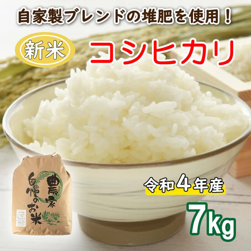 令和5年産 コシヒカリ 7kg あいなんマザーズ 減農薬 お米 新米 コメ 精白米 ご飯 ごはん 10000円 愛媛県 愛南町 発送期間：2023年9月～