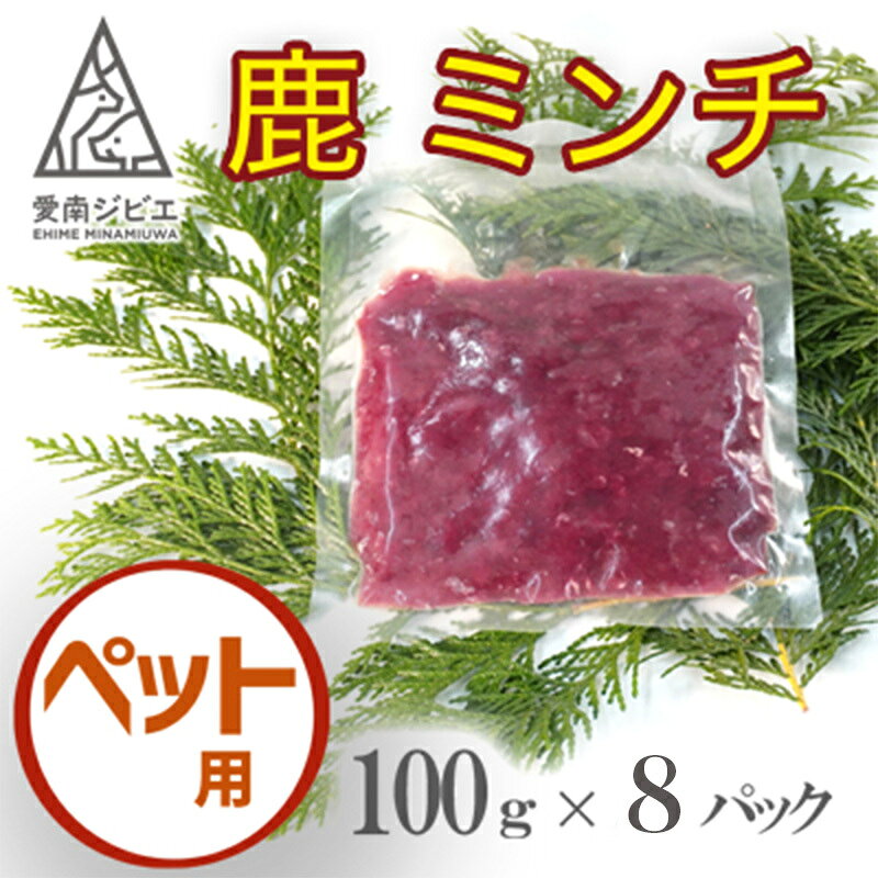 鹿 シカ 肉 ジビエ ミンチ ペット 800g 8袋 小分け 国産 天然 生肉 低脂肪 高タンパク 低カロリー 鹿肉 シカ肉 猫 犬 おやつ 高齢犬 鉄分 牛肉 2倍 ヘルシー