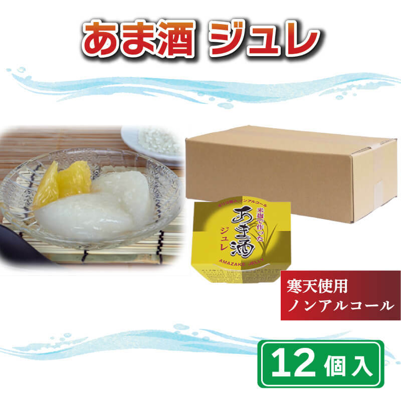 【ふるさと納税】 あま酒 ジュレ 12個 マルヤス食品 甘酒 あまざけ 米麹 寒天 ヘルシー 飲料 スイーツ