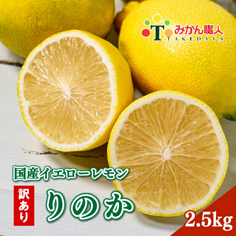 【ふるさと納税】 期間限定 訳あり 傷 イエロー レモン りのか 2.5kg 5000円 減農薬 柑橘 檸檬 果物 くだもの 国産 フルーツ 有名 愛媛 みかん職人武田屋 ブランド 愛媛県産 ビタミン 美味しい 生産者 無添加 レモンサワー ジュース チューハイ 発送期間：決済から2週間以内のサムネイル