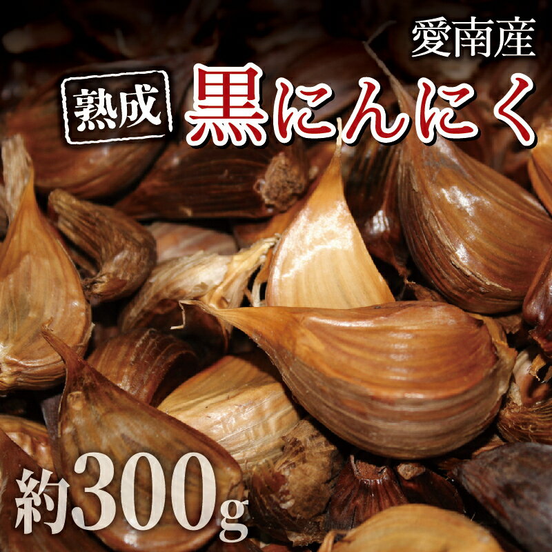 【ふるさと納税】 石川ファームの 愛南町産 熟成 黒にんにく 300g 発送期間: 2024年6月20日〜12月30日