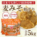 6位! 口コミ数「4件」評価「5」 麦 味噌 みそ 粗ずり 1kg × 5パック 極 甘口 はだか麦 大麦 瀬戸内 田舎 減塩 塩分 控えめ 食物繊維 小麦 アレルギー 健康･･･ 