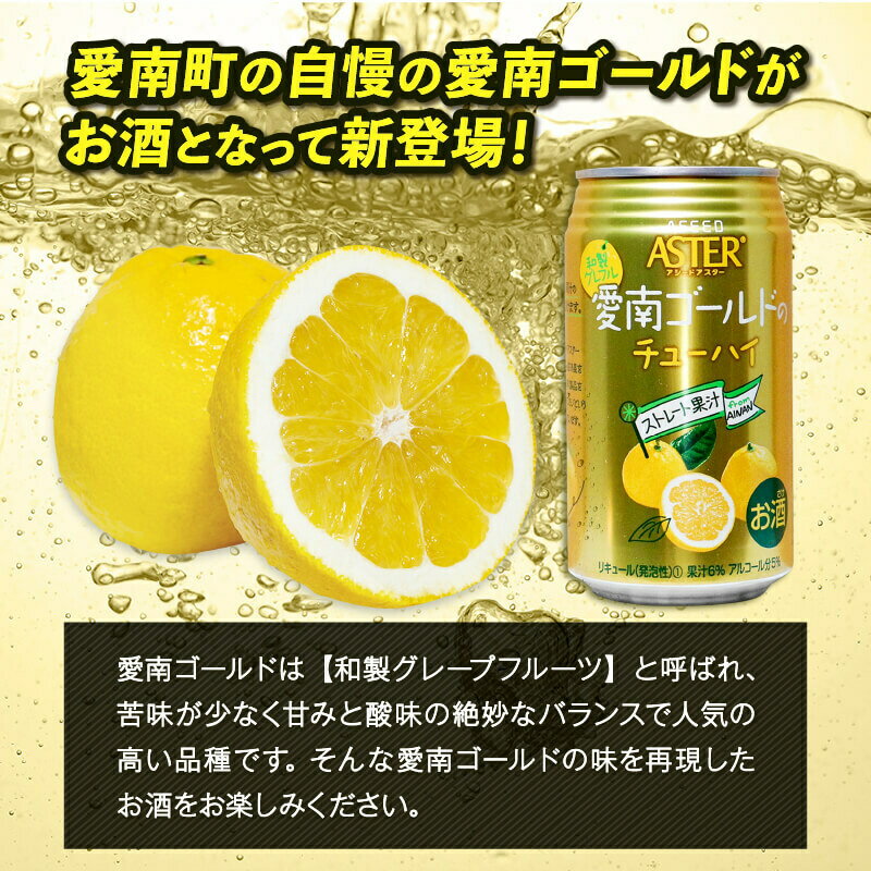 【ふるさと納税】 飲みセット 愛南ゴールド サワー チューハイ 姫かつおの醬油漬け かつお 漬け 酒 アルコール おつまみ 母の日 父の日 道の駅MIC 愛媛県 愛南町