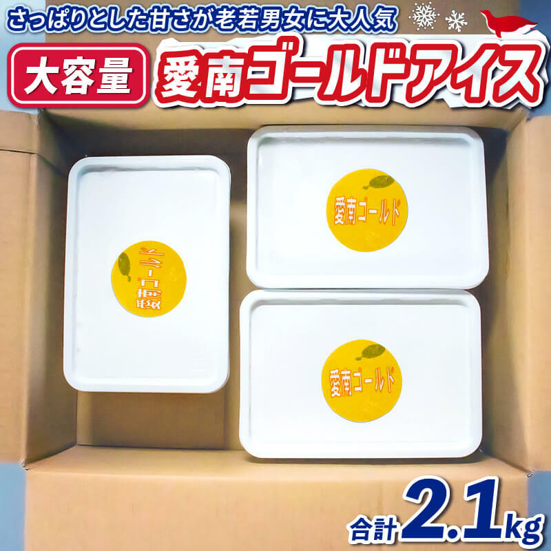 アイス 愛南ゴールド 700g 3個セット アイスクリーム スイーツ 母の日 父の日 道の駅MIC 愛媛県 愛南町