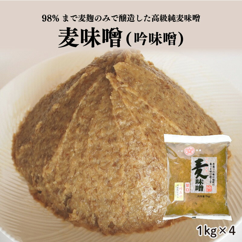 【ふるさと納税】 減塩 純 麦味噌 粗ずり 1kg 4袋 小分け 吟みそ 麦みそ はだか麦 国産 腸活 手作り 自家製 マルヤス味噌 愛媛県 愛南町