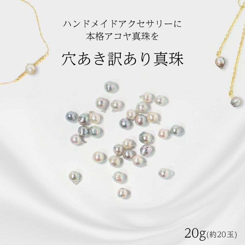 【ふるさと納税】 訳あり 真珠 パール ハンドメイド 穴あき 20g 約20玉 アコヤ ルルパール 愛媛県 愛南町