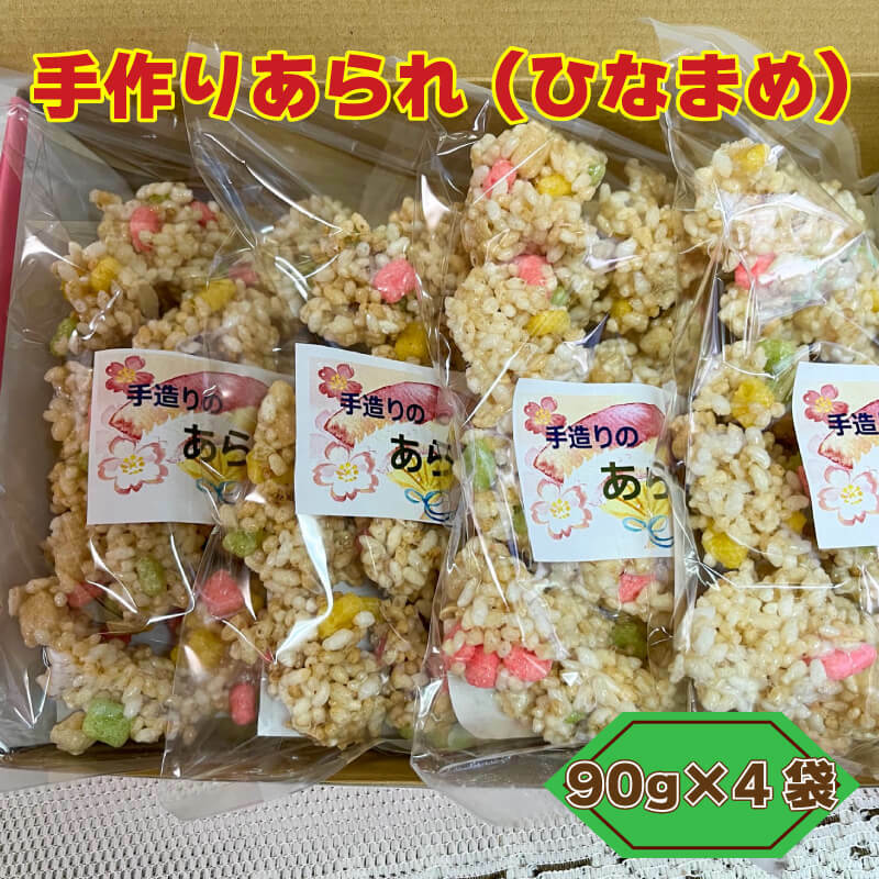 手作りあられ (ひなまめ) 90g×4袋 パトリクッキング 発送期間: 12月15日〜3月末