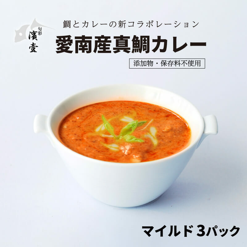 【ふるさと納税】 愛南産 真鯛 カレー マイルド 3パック