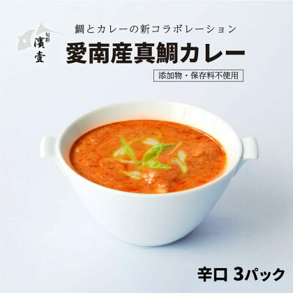 愛南産 真鯛 カレー 辛口 3パック