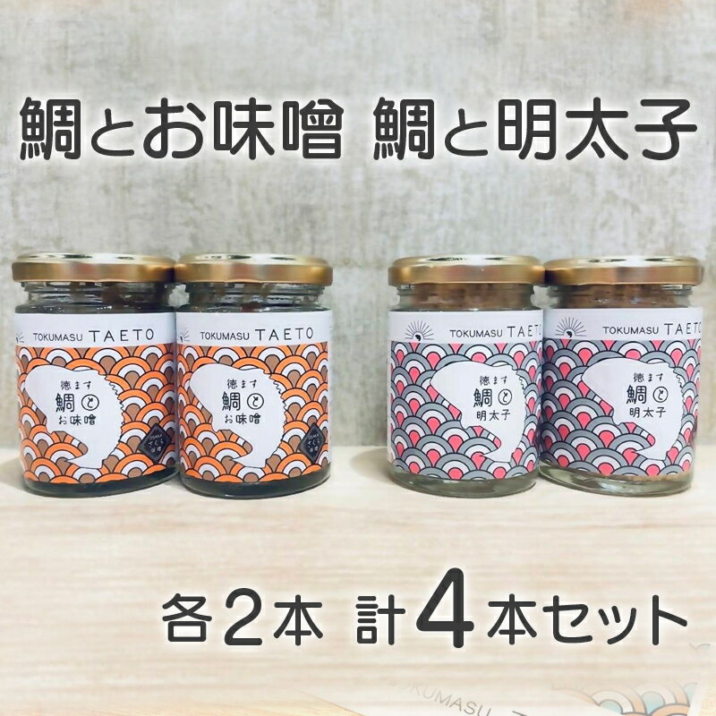 鯛専門店徳ます「鯛とお味噌2本　鯛と明太子2本セット」