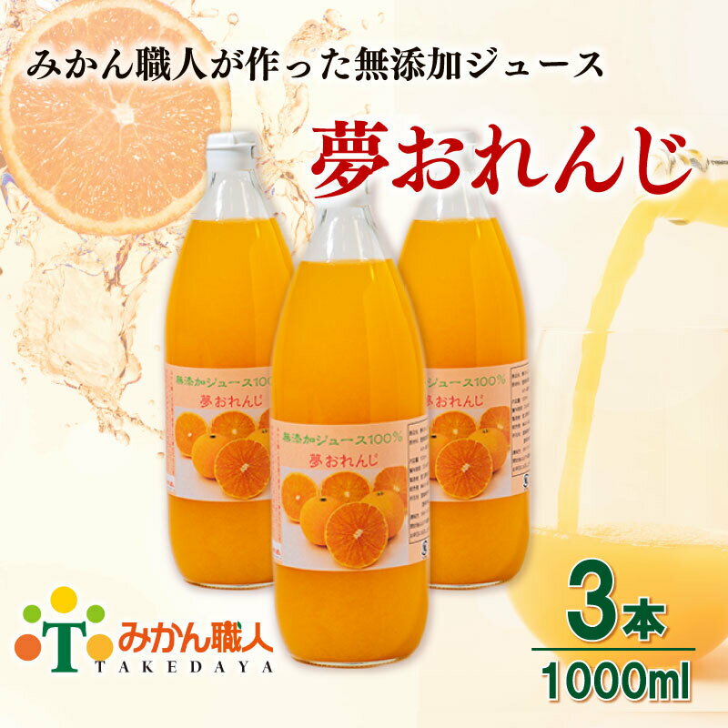 【ふるさと納税】 夢おれんじ みかん ジュース 1000ml 3本 無添加 ストレート 果汁 100% 柑橘 果物 国産 フルーツ 有名 蜜柑 ブランド オレンジ ビタミン 美味しい 贈答 ギフト プレゼント みかん職人武田屋 愛媛県 愛南町