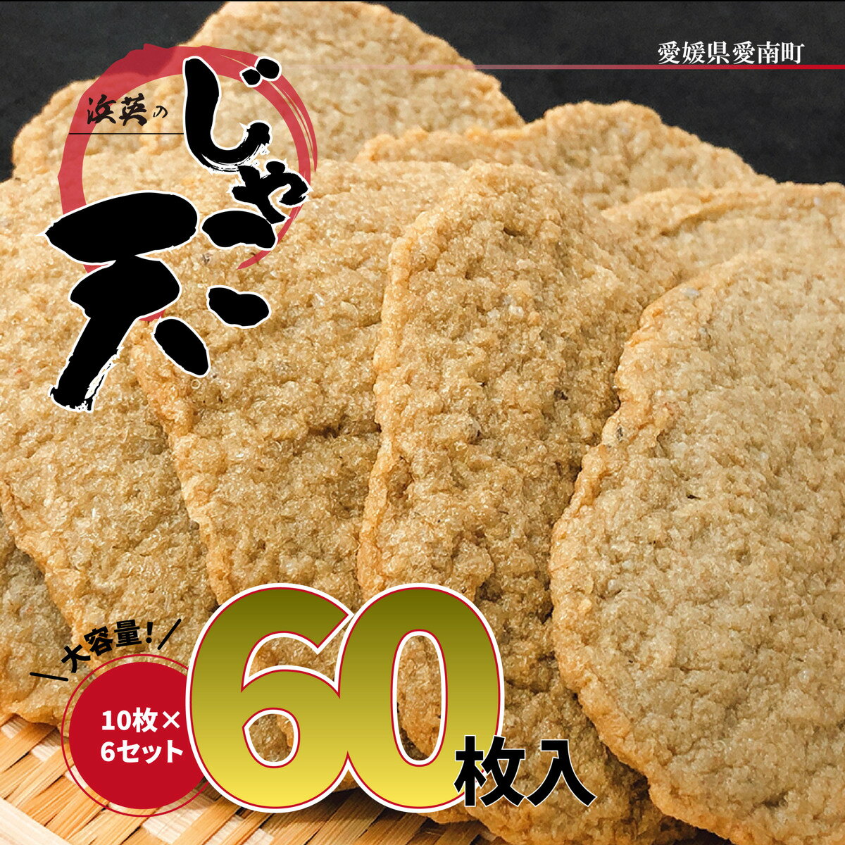 じゃこ天 60枚 郷土料理 おつまみ 揚げ物 練り物 かまぼこ 浜英水産 愛媛県 愛南町 特産品
