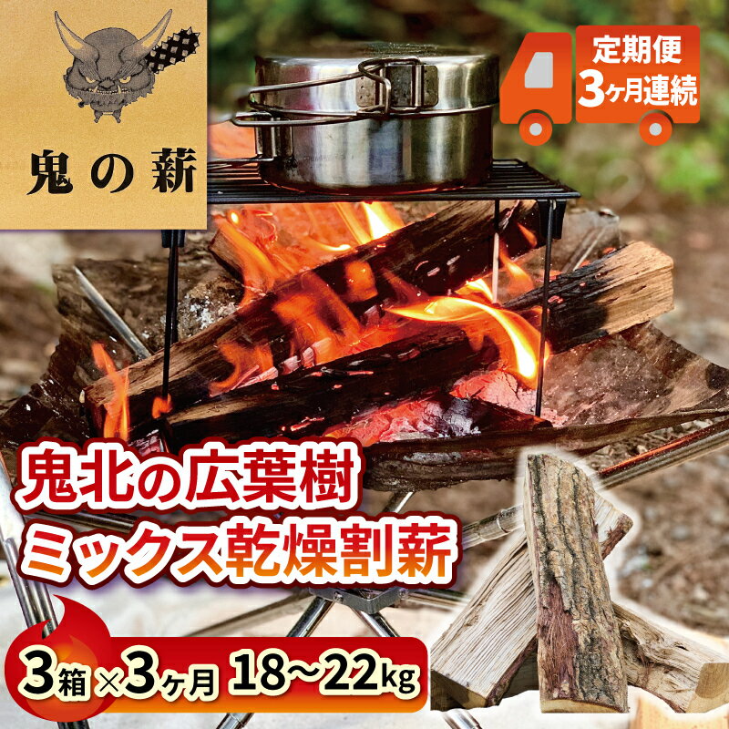 定期便 鬼の薪 3箱 3ヶ月連続 18～22kg 鬼北の広葉樹ミックス乾燥薪 キャンプ BBQ バーベキュー サウナ 焚き火 広葉樹 薪 薪ストーブ アウトドア 遠赤外線 炭 グッズ ギア テント