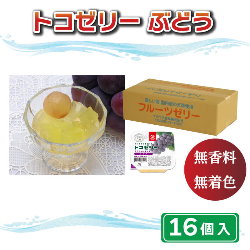 27位! 口コミ数「0件」評価「0」 トコゼリー ぶどう 16個 マルヤス食品 常温 こんにゃく 寒天 スイーツ 菓子 フルーツ 葡萄 ヘルシー