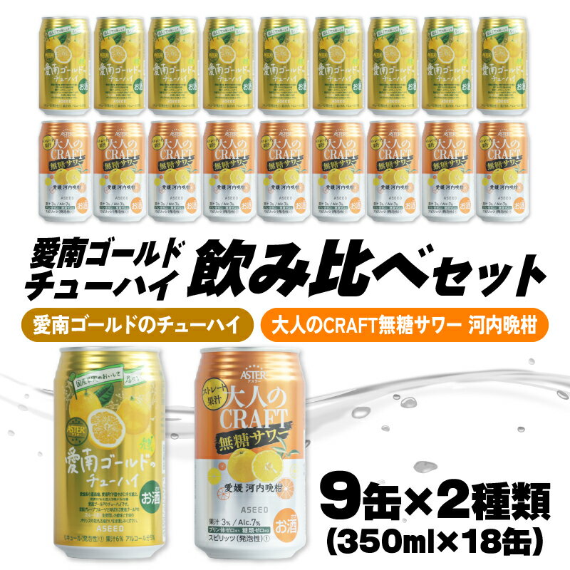 大人のCRAFT無糖サワーと愛南ゴールドのチューハイ 飲み比べセット 350ml×18本 父の日 チューハイ 詰め合わせ 柑橘 酒 アルコール 無糖 酎ハイ クラフトサワー 河内晩柑 果実 フルーツ 愛南ゴールド アシード アスター 缶 愛媛県 愛南町 Yショップ西海