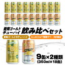 【ふるさと納税】 大人のCRAFT無糖サワーと愛南ゴールドのチューハイ 飲み比べセット 350ml×18本 チューハイ 詰め合わせ 柑橘 酒 アルコール 無糖 酎ハイ クラフトサワー 河内晩柑 果実 フルーツ 愛南ゴールド アシード アスター 缶 愛媛県 愛南町 Yショップ西海