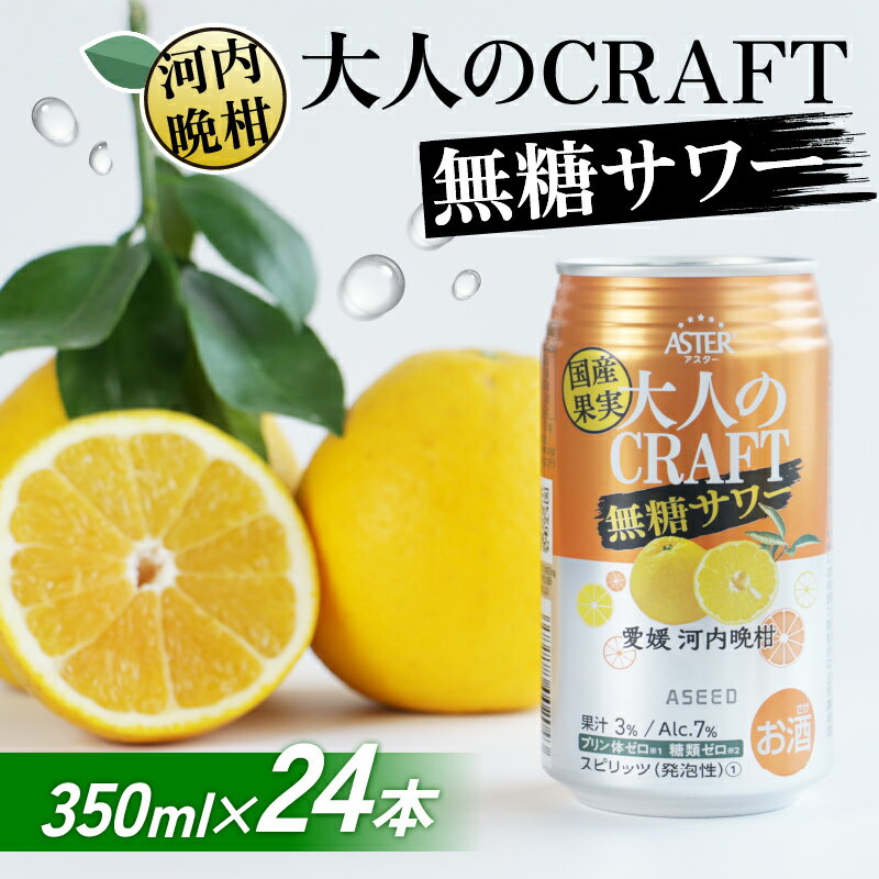 大人のCRAFT無糖サワー 河内晩柑 350ml×24本 父の日 チューハイ 柑橘 酒 アルコール 無糖 酎ハイ クラフトサワー 河内晩柑 愛南ゴールド アシード アスター 愛媛県 愛南町 Yショップ西海