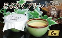【ふるさと納税】 どぶろく プリン 6個 セット 10000円 菓子 スイーツ 洋菓子 なっそ お酒 もろみ 酒 ほろ酔い 大人ギフト 贈答 プレゼント 父の日...