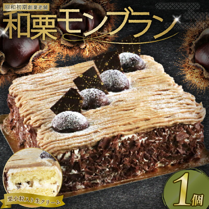 【ふるさと納税】 モンブラン 13cm ( ふるさと納税 ケーキ ふるさと納税 栗 ふるさと納税 お菓子 ふるさと納税 スイーツ デザート チョコレート クリスマスケーキ クリスマス 1万円 10000円 冷凍 愛媛県 愛南町 )菓子工房IKEDAのサムネイル