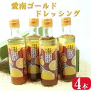 【ふるさと納税】 愛南ゴールド ドレッシング 190ml × 4本 セット 柑橘類 河内晩柑 みかん 調味料 道の駅みしょうMIC 人気 愛媛県 愛南町