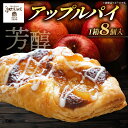 【ふるさと納税】 アップル りんご パイ 8個 パティスリー ジュテーム スイーツ お菓子 菓子 職人 ギフト 取り寄せ 誕生日 記念日 母の日 贈答 贈り物 ...