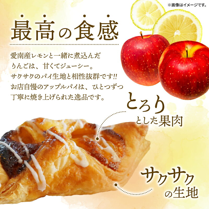 【ふるさと納税】 アップル りんご パイ 8個 パティスリー ジュテーム スイーツ お菓子 菓子 職人 ギフト 取り寄せ 誕生日 記念日 母の日 贈答 贈り物 プレゼント 愛媛県 愛南町 f385069-ainan-10000201 愛媛県愛南町 サンプル画像2