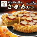 【ふるさと納税】 さつまいも タルト ケーキ ホール 18cm 職人 パティスリー ジュテーム 芋 洋 菓子 冷凍 スイーツ お菓子 誕生日 記念日 贈答 贈り物 プレゼント(4)