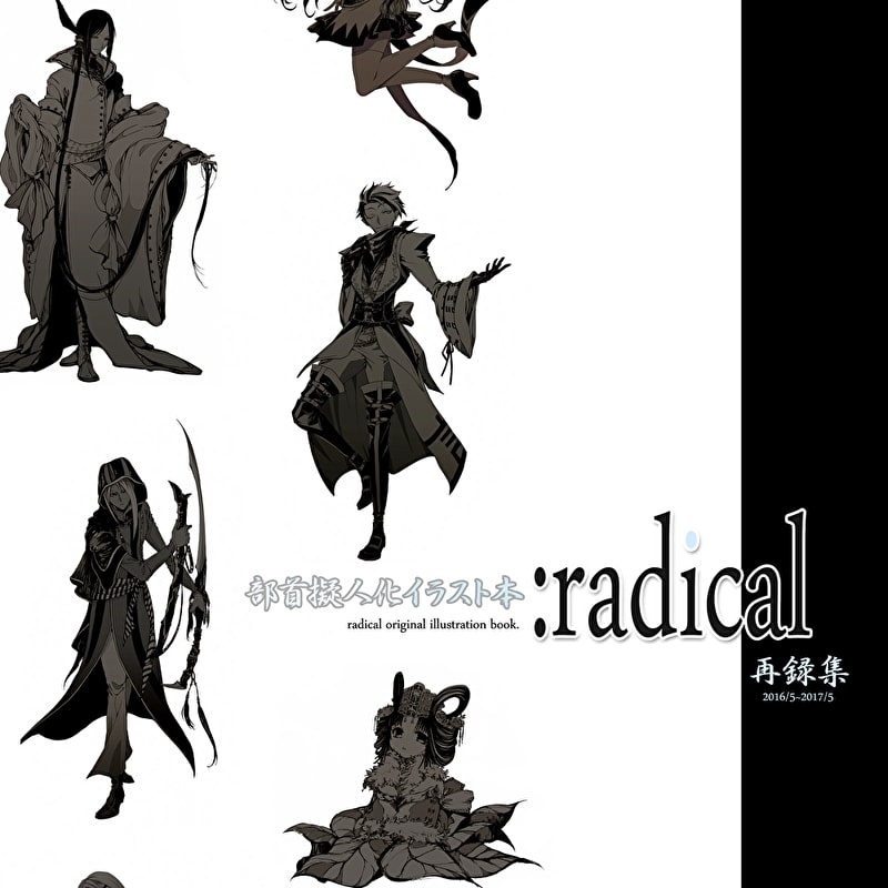 3位! 口コミ数「0件」評価「0」 【サイン付き】部首擬人化イラスト集『:radical』同人誌 コミティア コミケ 創作 イラスト キャラクター 擬人化 漢字 勉強 学習