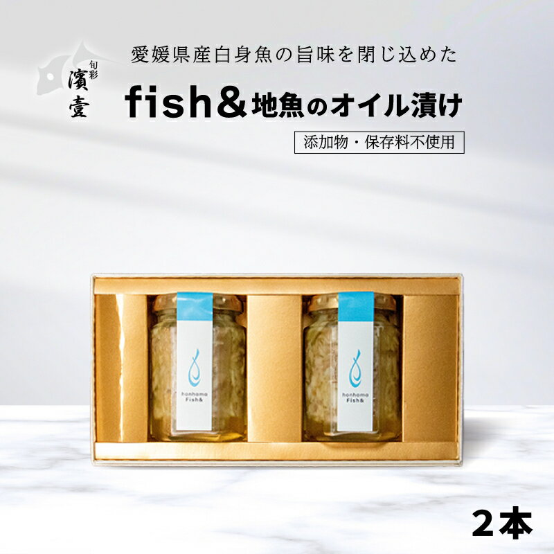 fish& 地魚 オイル 漬け 2本 パスタ オイル 煮込み