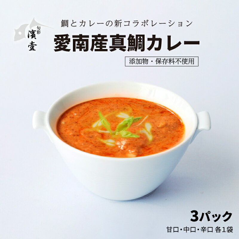 愛南産 真鯛 カレー 3パック カレーライス 加工食品