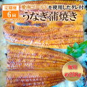 商品情報内容愛南ゴールド入りうなぎのたれと四万十のうなぎセット容量(四万十のうなぎ230g前後　愛南ゴールド入りうなぎのたれ) × 6 回保存方法冷凍:90日【ふるさと納税】定期便 6回 四万十うなぎ 約230g×6回 愛南ゴールド 入り うなぎのたれ セット うなぎ 蒲焼 国産 鰻 土用の丑の日 タレ ごはん ギフト 贈答用 山椒 四万十 愛南 愛媛 愛媛県愛南町 愛南ゴールドを使った特製だれで四万十うなぎをお楽しみください えひめ最南端の町・愛南町と隣接した高知県四万十のウナギのコラボ。愛南町の老舗の醤油屋の上撰醤油と愛南ゴールドで作ったタレで食べる四万十のウナギは、絶品です。 御寄附から14日前後で発送※2回目以降は1ヶ月毎のお届けとなります 1