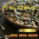 【ふるさと納税】選べる アーモンド小魚(1袋390g 2袋780g 3袋1,170g)【 アーモンドごまいりこ 】 ( ふるさと納税 お菓子 おつまみ ツマミ ふるさと納税 5000円 8000円 12000円 試供品 お試し 小分け 少量 愛媛県 愛南町 )伊予乃国