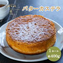 20位! 口コミ数「0件」評価「0」 バターカステラ 1ホール ケーキ 贈答 ギフト バレンタイン ホワイトデー 母の日 父の日 お菓子 スイーツ デザート 洋菓子 卵 1万円･･･ 