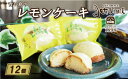 【ふるさと納税】 青い島の レモンケーキ 12個 セット 10000円 菓子 スイーツ レモン ケーキ 焼き菓子 洋菓子 ギフト 贈答 プレゼント 母の日 父の日 記念日 おやつ 国産 卵 たまご バター 土産 人気 寿提夢 愛南町 愛媛県