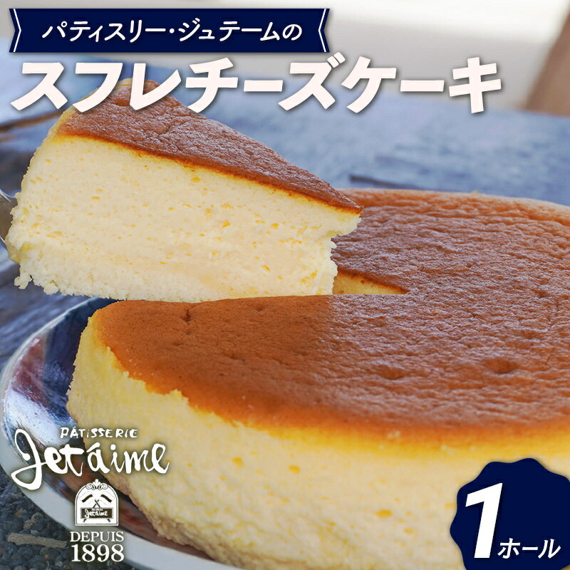 【ふるさと納税】 スフレチーズケーキ 1ホール 贈答 ギフト バレンタイン ホワイトデー 母の日 父の日 お菓子 スイーツ デザート 洋菓子 ゴルゴンゾーラ バター 卵 1万円 冷凍庫 国産 愛媛県 愛南町 ジュテーム･･･