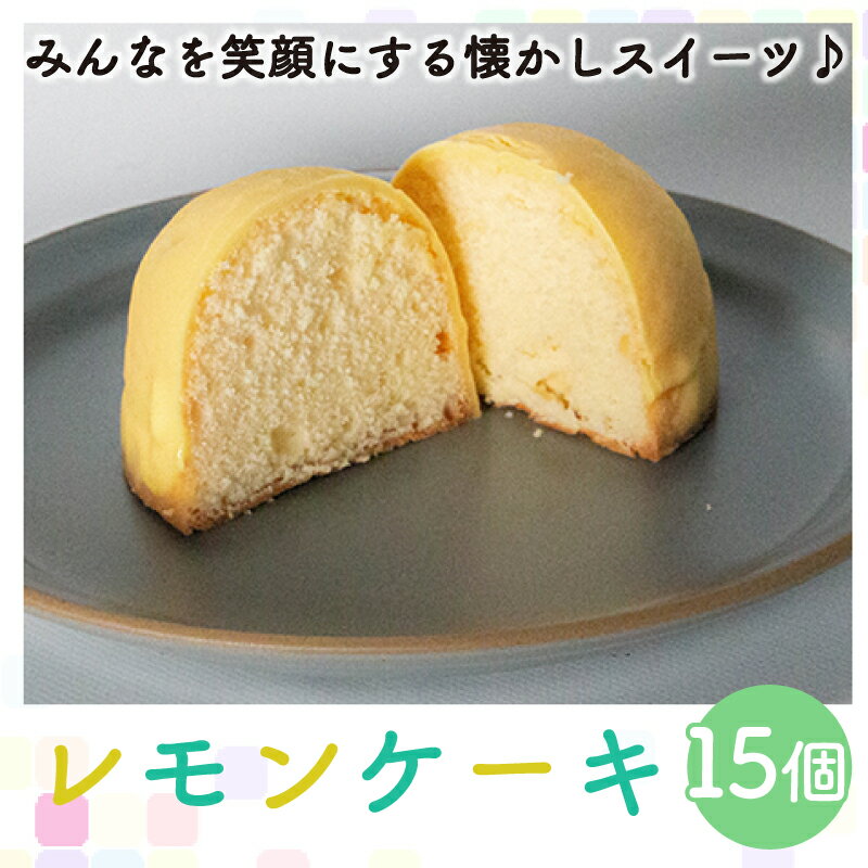 レモンケーキ 15個 老舗 梶原製菓 菓子 スイーツ 職人 ギフト 贈答 檸檬 卵 たまご バター 母の日 愛媛県 愛南町