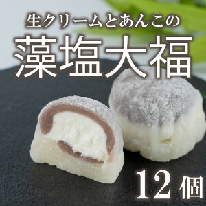 【ふるさと納税】 藻塩 大福 12個 梶原製菓 生クリーム あんこ 餅 和菓子 菓子 スイーツ 甘味 愛媛 県産 美味しい 産地 直送 産直 お取り寄せ お土産 贈答 贈り物 送料無料 母の日 愛媛県 愛南町