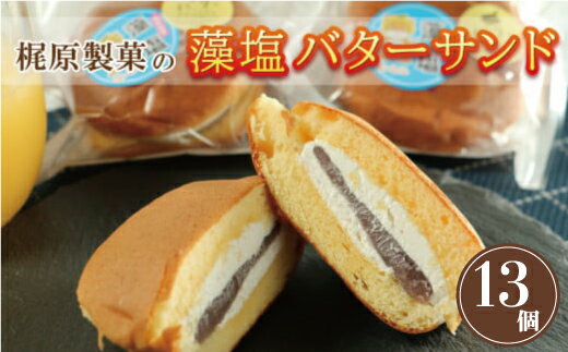 11位! 口コミ数「0件」評価「0」 藻塩 バターサンド 13個 老舗 梶原製菓 菓子 スイーツ 職人 ギフト 贈答 プレゼント あんバター 餡子 あんこ 卵 たまご バター ･･･ 