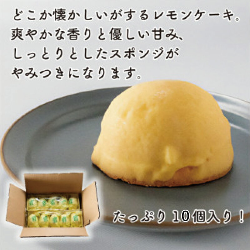 【ふるさと納税】 レモンケーキ 10個 老舗 銘菓 梶原製菓 菓子 スイーツ 職人 ギフト 贈答 昔ながら 檸檬 卵 たまご バター レモン チョコレート 洋菓子 和菓子 100年 紅茶 コーヒー 愛媛県 愛南町 愛媛 愛南 商店街