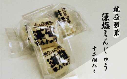 【ふるさと納税】 梶原製菓 藻塩 まんじゅう 12個 老舗 梶原製菓 饅頭 菓子 スイーツ 職人 ギフト 贈答 プレゼント 敬老の日 餡子 あんこ 母の日 父の日 洋菓子 和菓子 海藻 真珠 ホンダワラ 昔ながら 銘菓 100年 紅茶 コーヒー 緑茶 大人気 愛媛県 愛南町 愛媛 愛南