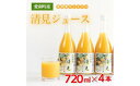 清見ジュース ストレート 720ml × 4本 中山農園 み