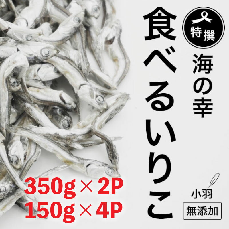 12位! 口コミ数「0件」評価「0」 特選 海の幸 自然の味 小羽 いりこ 煮干し 350g × 2 ＋ 150g × 4 無添加 食べるいりこ 大島海産